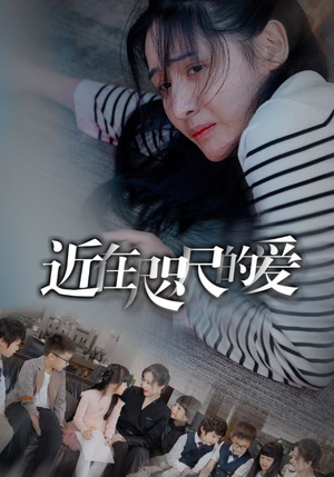 【近在咫尺的爱】103集在线免费短剧完整赏视