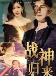 【战神归来】93集短剧全集免费尽情看