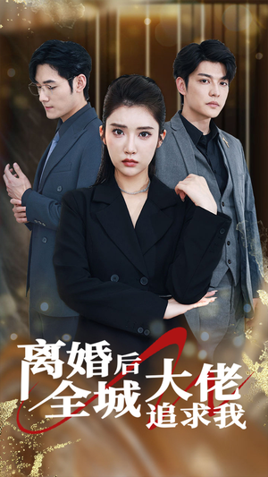 【离婚后全城大佬追求我】78集短剧在线免费全集看