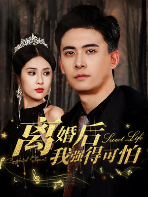 【离婚后我强的可怕】83集高清短剧免费在线追看