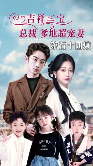 【吉祥三宝，总裁爹地超宠妻】90集夸克网盘短剧在线播放看