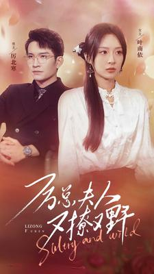 【厉总夫人又撩又野】100集短剧在线免费随心看