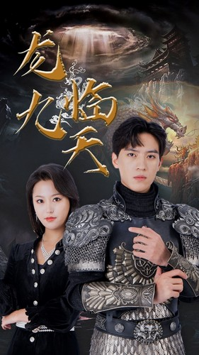 【龙临九天】90集短剧免费完整赏映