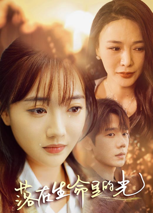 【落在生命里的光】78集短剧免费在线赏全集