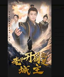 【老子开局就是城主】92集短剧全集免费在线赏