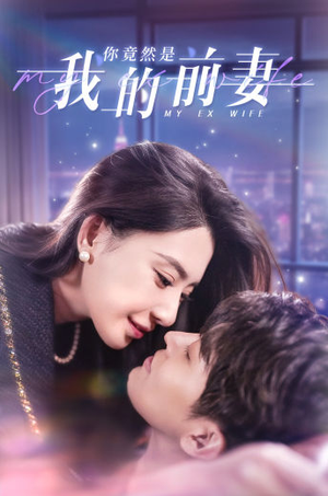 【你竟然是我的前妻】100集短剧免费在线赏