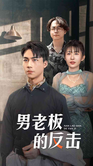 【男老板的反击】18集短剧免费在线高清观看
