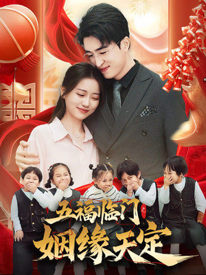 【五福临门之姻缘天定】69集在线短剧完整观看
