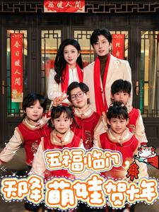 【五福临门，天降萌娃贺大年】短剧72集免费全集在线观