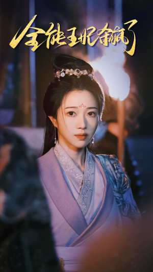 【全能王妃杀疯了】89集短剧在线高清免费看