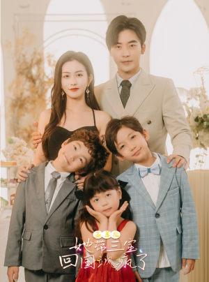 【五年后，她带三宝回国飒疯了】100集短剧在线免费轻松看