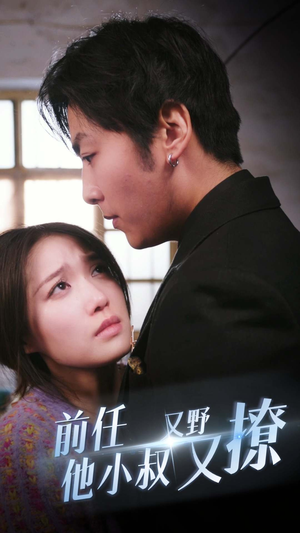 【前任他小叔又野又撩】80集免费短剧在线全集探