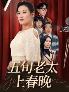 【五旬老太上春晚】64集短剧在线高清观看