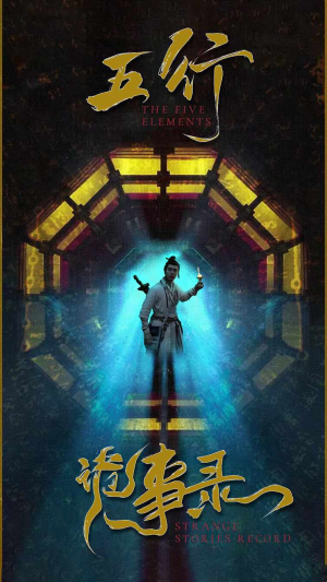 【五行诡事录】84集短剧免费在线畅看全集