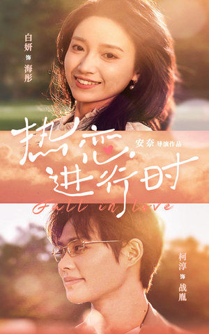 【热恋进行时】101集免费短剧在线速看