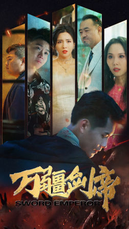 【万疆剑帝】100集免费短剧在线随心看