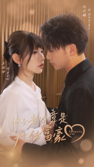 【傻子老公竟是大佬富豪】71集免费短剧在线全集赏