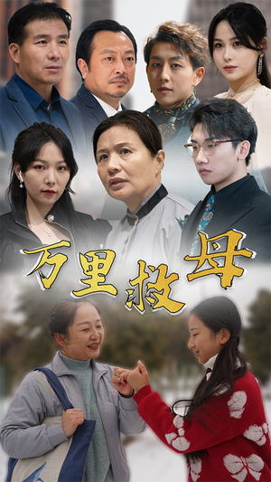 【万里救母】81集短剧在线高清完整看