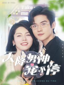 【天降男神宠不停】100集短剧全集免费在线速看