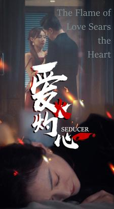 【爱火灼心】99集线上短剧免费全集直观