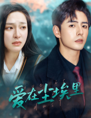 【爱在尘埃里】77集短剧免费高清在线看