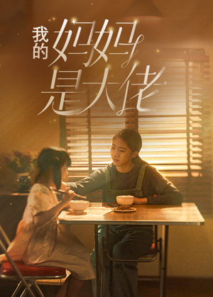 【我的妈妈是大佬】80集短剧免费全集在线悦看