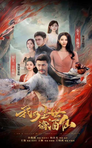 【我乃尘世谪酒仙】73集免费短剧在线高清看