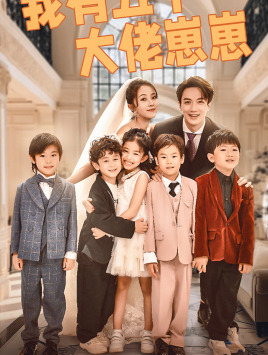 【我有五个大佬崽崽】72集短剧在线免费观看