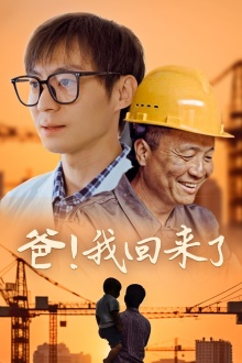 【爸！我回来了】26集免费短剧全集在线观赏