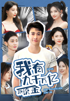 【我有九千万亿系统金】67集短剧在线免费览看