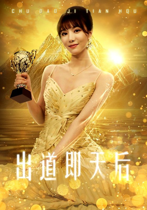 【出道即天后】72集短剧在线免费全集畅看