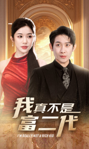 【我真不是富二代  新】71集短剧免费在线随心观看