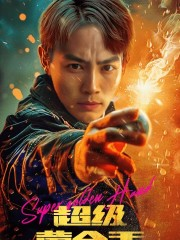 【超级黄金手】短剧100集免费全集在线观赏