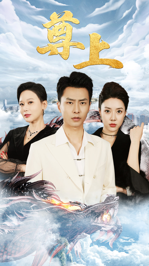 【新版：尊上（永生）】在线免费看30集短剧全集版