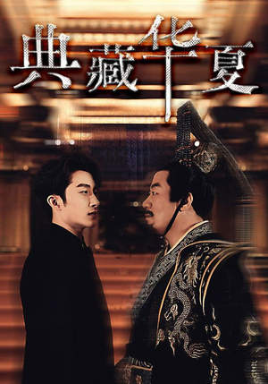 【典藏华夏】88集短剧免费高清在线观看