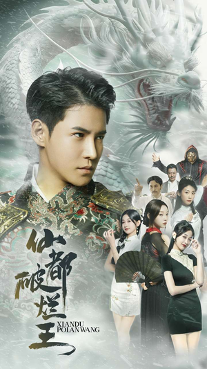 【仙都破烂王】95集免费短剧完整版在线赏