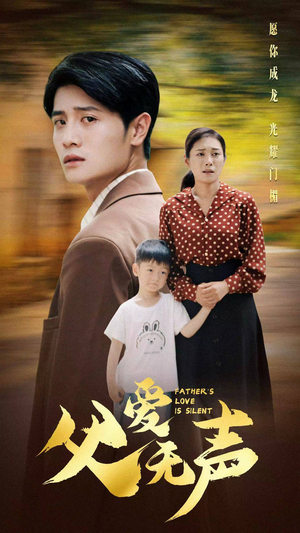 父爱无声(88集) 父爱无声(88集)免费在线看全集