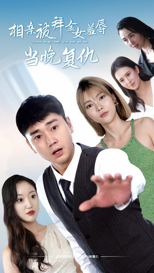 相亲被拜金女羞辱当晚复仇(80集) 相亲被拜金女羞辱当晚复仇(80集)短剧片段分享