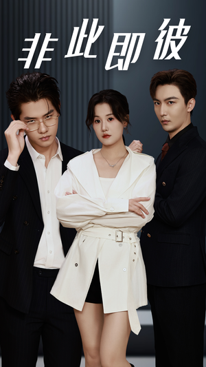 【非此即彼】70集短剧免费全集赏阅