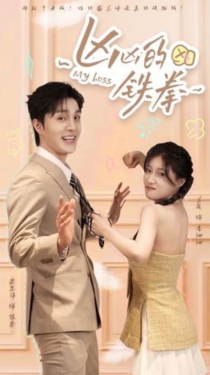 凶凶的铁拳(80集) 凶凶的铁拳(80集)热播短剧分享