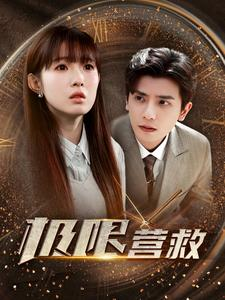 【极限营救】100集免费短剧高清观瞧