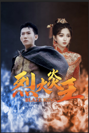 【烈火炎王】81集短剧在线高清免费播放