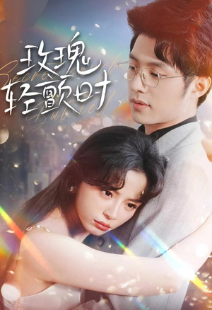 【玫瑰轻颤时】100集高清短剧全集免费看