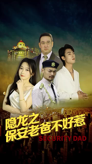 【隐龙之保安老爸不好惹】73集短剧免费畅快赏