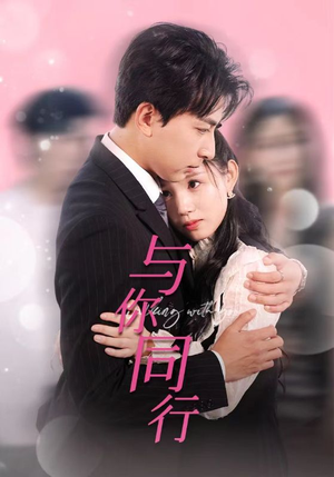 【与你同行】30集短剧完整版在线播放