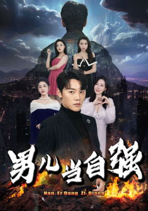 【男儿当自强】90集短剧在线免费观览