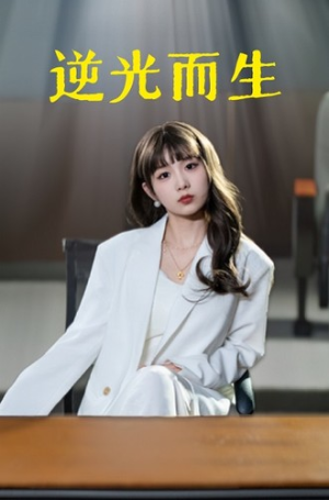 【逆光而生】22集短剧全集在线赏看