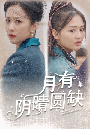 【月有阴晴圆缺】69集短剧免费全集在线赏看
