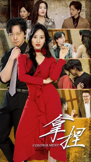 【拿捏】88集短剧在线免费畅观