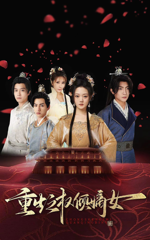 【重生之权倾嫡女】80集短剧完整版免费在线赏